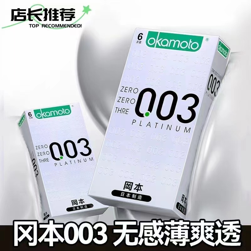 冈本003白金超薄避孕套6片装家用正品003套套男用情趣成人(图2)