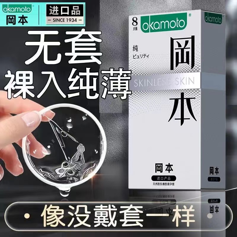 冈本进口超薄裸入避孕套SKIN系列纯8只安全套计生用品byt