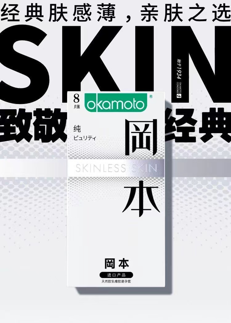 冈本进口超薄裸入避孕套SKIN系列纯8只安全套计生用品byt(图4)