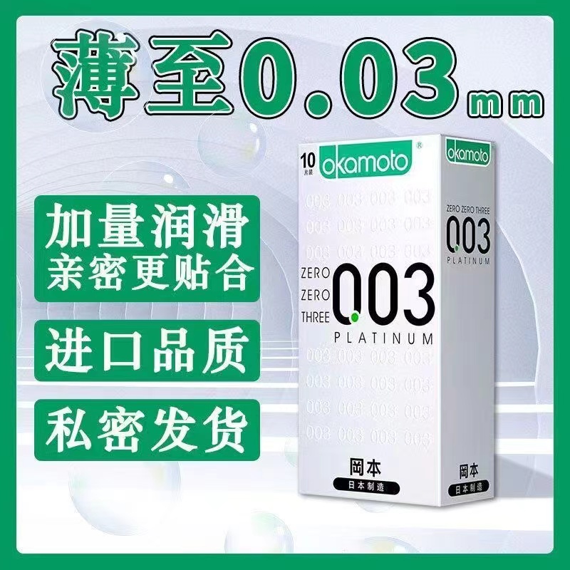 冈本避孕套003白金10只超薄安全套夫妻成人情趣用品男用官方正品(图4)