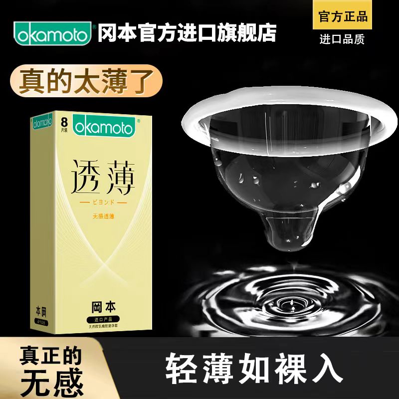 冈本天然胶乳橡胶避孕套无感超薄8只/盒