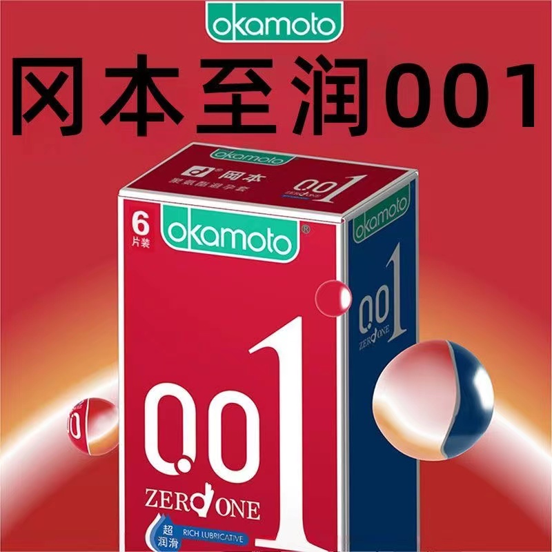 冈本6只装001避孕套日本进口0.01超薄男女用隐形套安全套计生用品