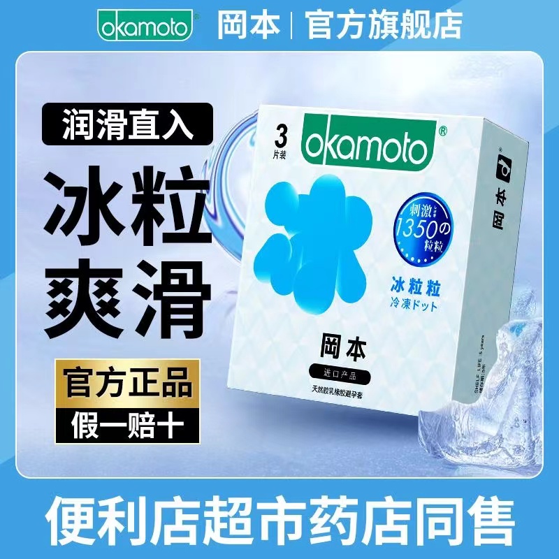 冈本冰粒粒三片装大颗粒冰爽G点避孕套情趣男用安全套官方正品