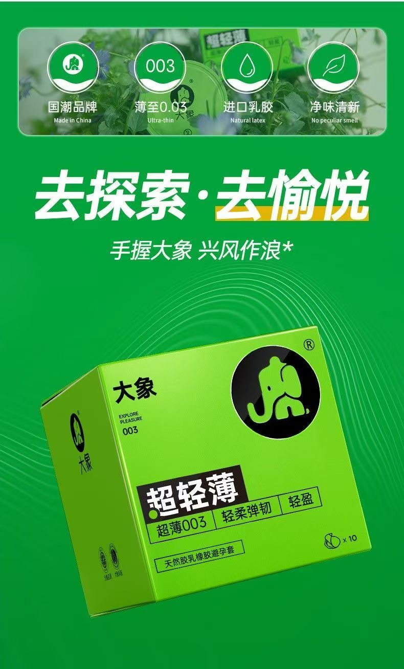  大象避孕套003超轻薄超薄超润安全套男女性用成人计生品官方正品(图3)