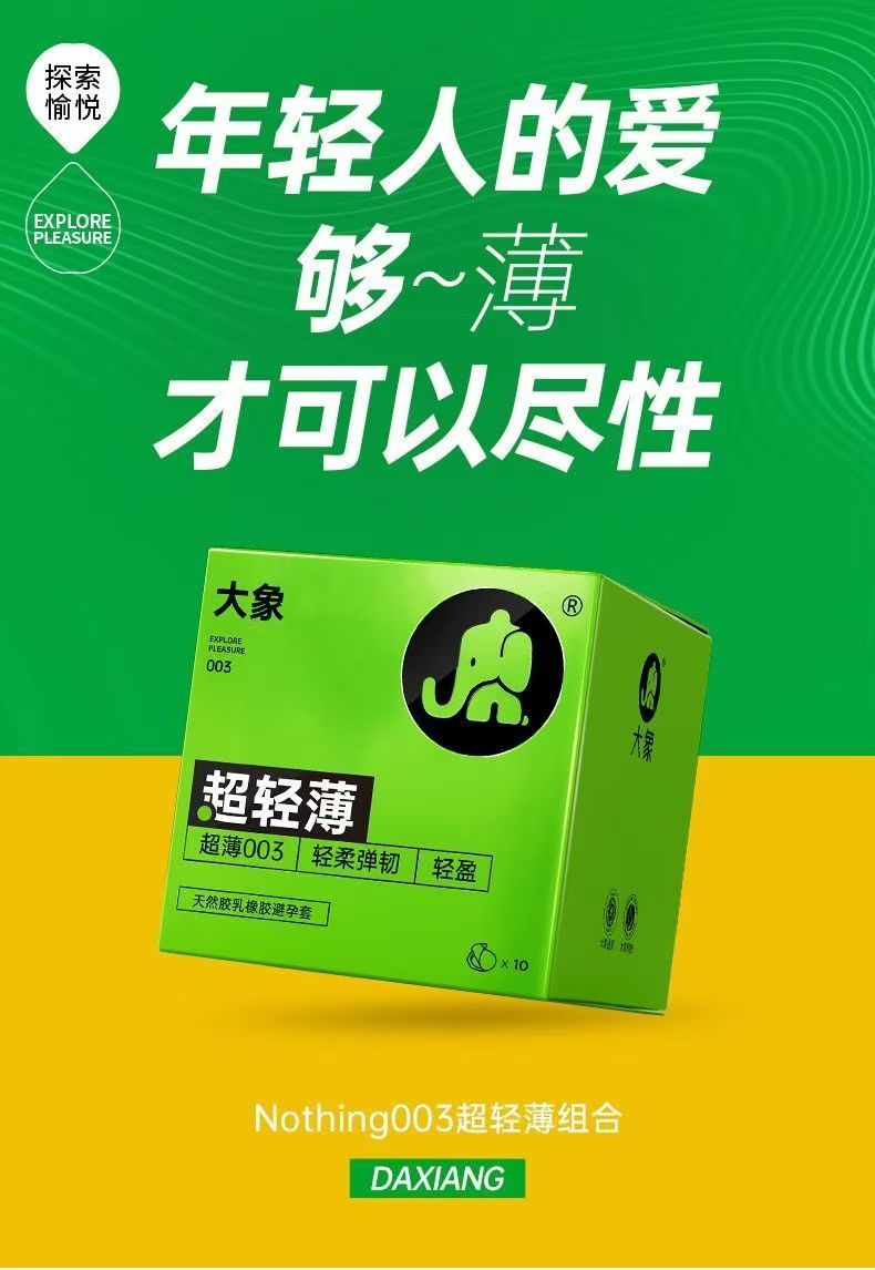  大象避孕套003超轻薄超薄超润安全套男女性用成人计生品官方正品(图2)