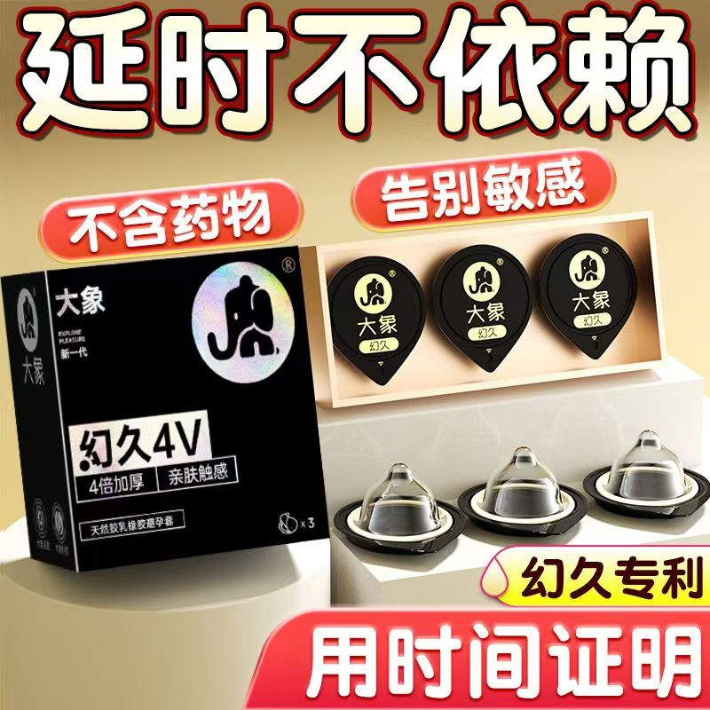 大象新款4V幻久避孕套超薄加厚润滑持久男用情趣安全套官方正品(图1)