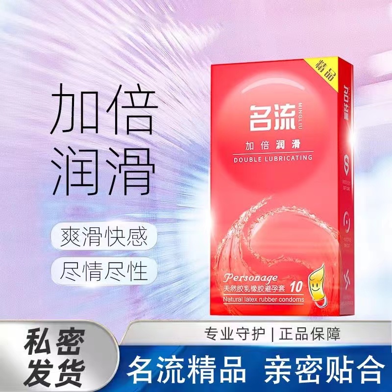 名流加倍润滑避孕套超薄亲肤男女用套情侣生活用品安全套家用持久