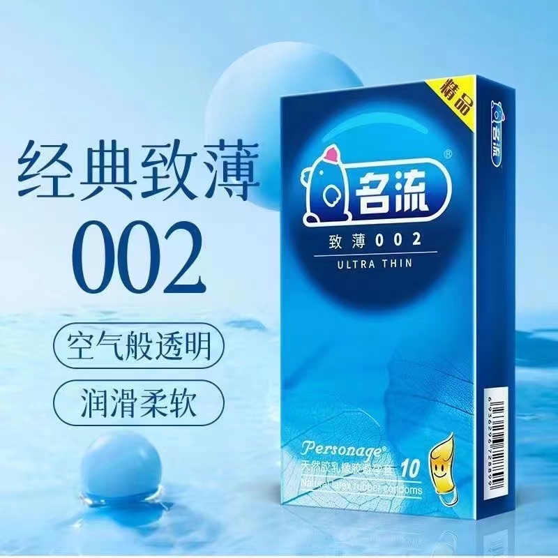 名流致薄002安全套10只装超薄大油量光面保险套家用情趣用品批发