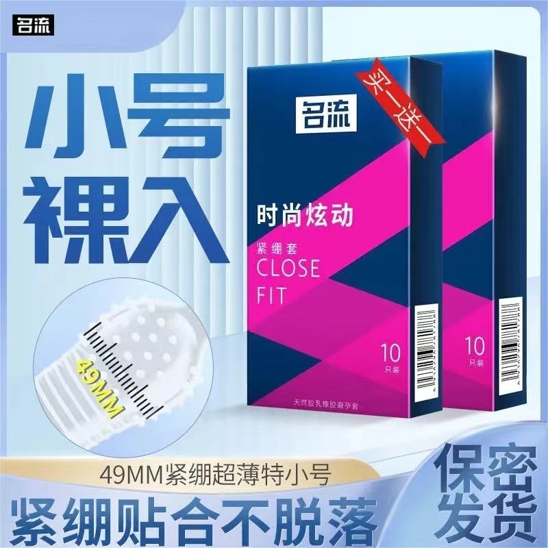 名流避孕套49MM时尚炫动小号安全套超薄大颗粒10只装男用情趣用品