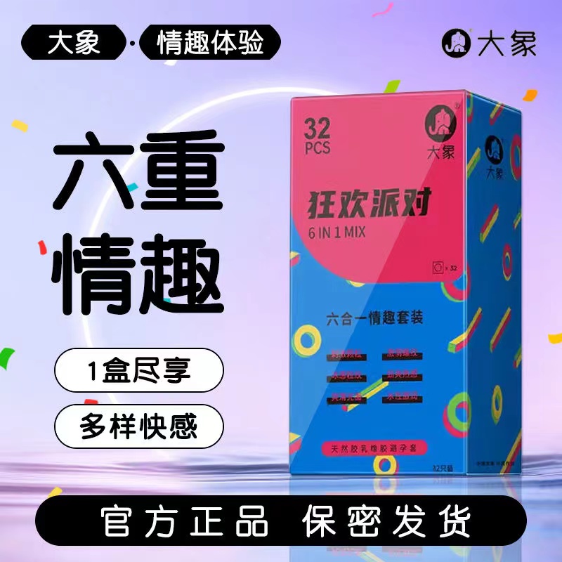 大象避孕套狂欢派对32超薄安全套高潮女生调情颗粒男用官方正品