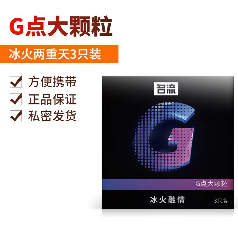 名流避孕套G点大颗粒安全套性用冰热感情趣专用冰火融情3只装男用(图2)