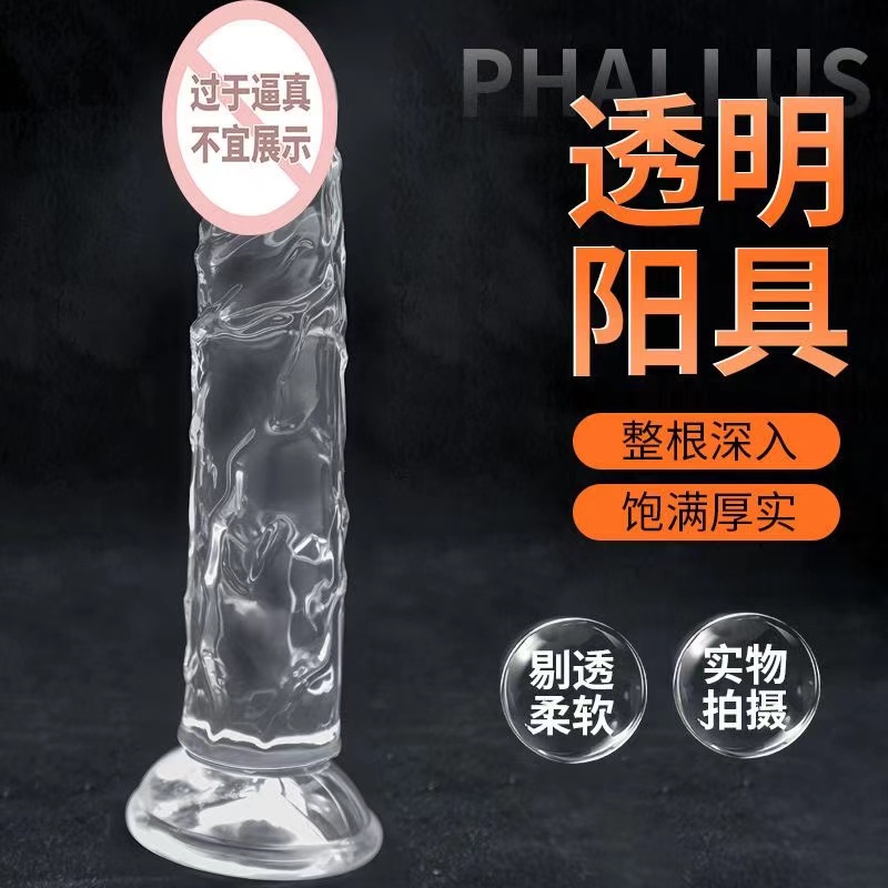 谜姬无蛋肉色仿真阳具透明水晶假阴茎jj吸盘女情趣用品