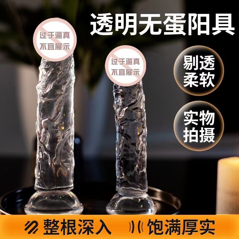 谜姬无蛋透明手动阳具女用自慰器柔软水晶仿真阴茎成人情趣用品