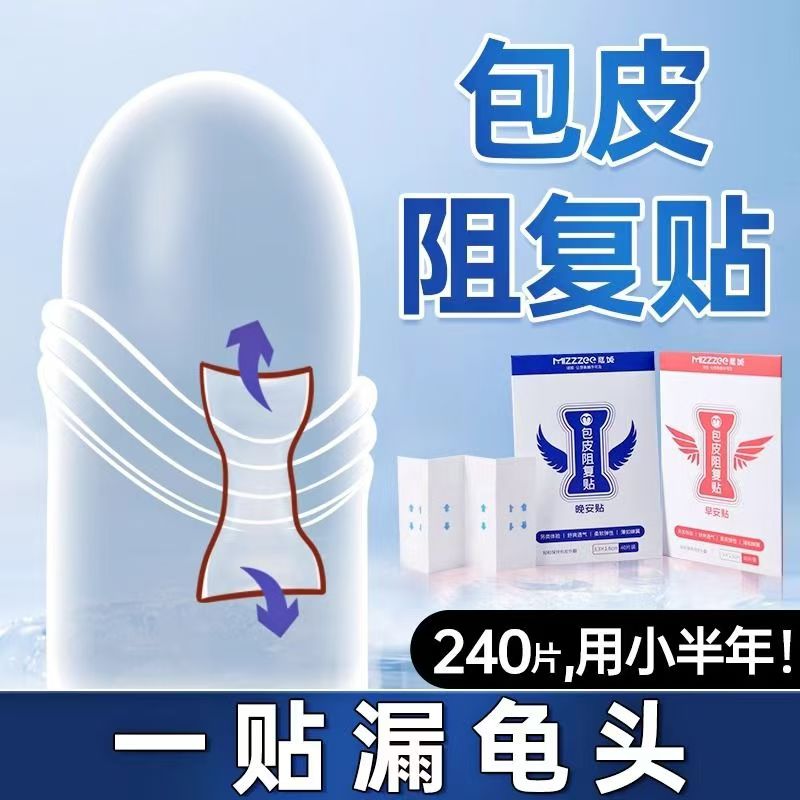 包皮阻复环过长矫正器男用隐形外翻器情趣男用品过长套固定复阻贴